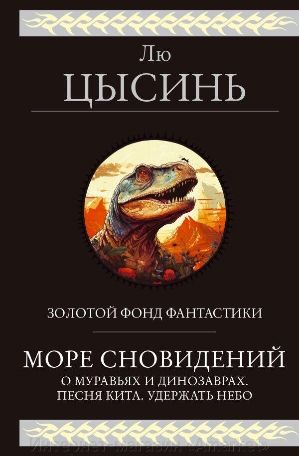 Книга Море сновидений. О муравьях и динозаврах. Песня кита. Удержать небо от компании Интернет-магазин «Amarket» - фото 1