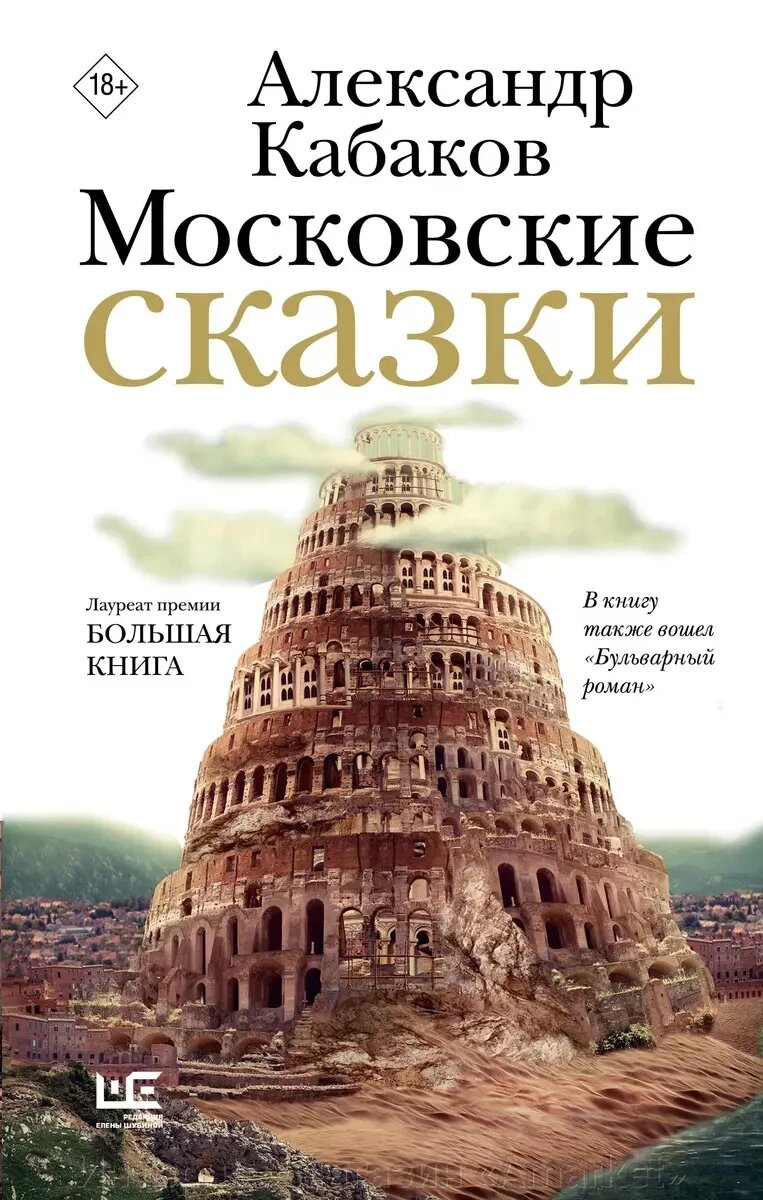 Книга Московские сказки. Кабаков Александр от компании Интернет-магазин «Amarket» - фото 1