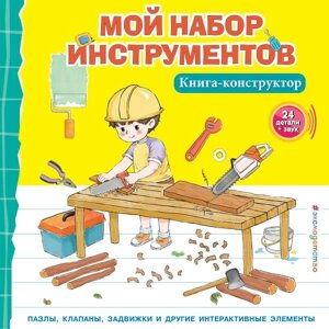 Книга Мой набор инструментов (Книга-конструктор)