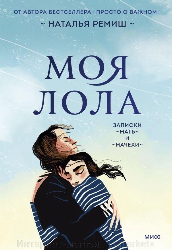 Книга Моя Лола. Записки мать-и-мачехи. Ремиш Наталья от компании Интернет-магазин «Amarket» - фото 1