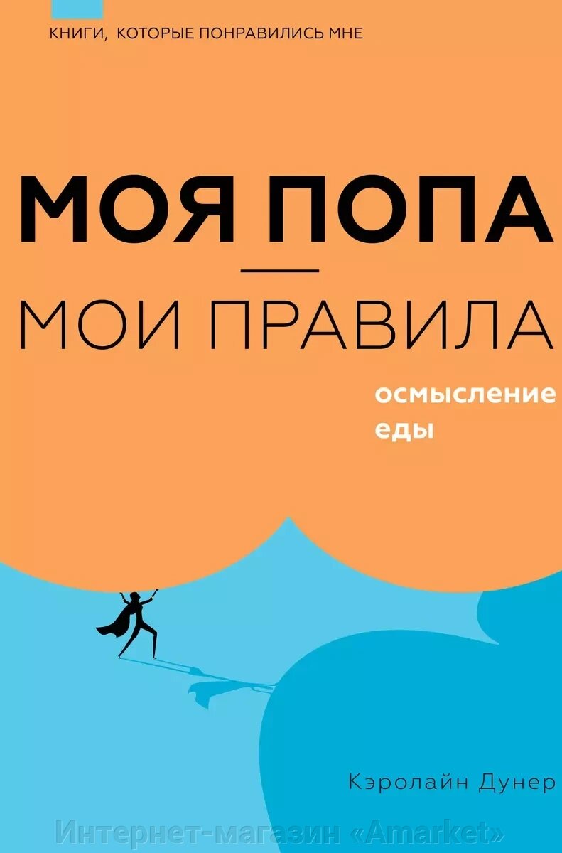 Книга Моя попа - мои правила. Осмысление еды от компании Интернет-магазин «Amarket» - фото 1