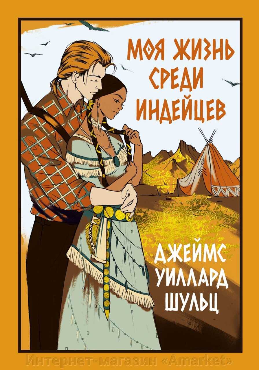 Книга Моя жизнь среди индейцев от компании Интернет-магазин «Amarket» - фото 1