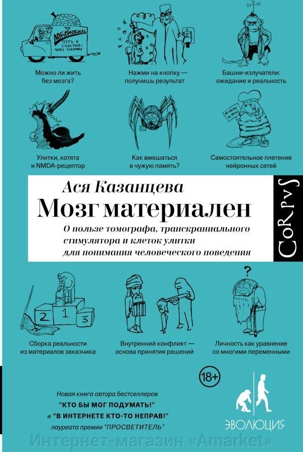 Книга Мозг материален. Казанцева Ася от компании Интернет-магазин «Amarket» - фото 1