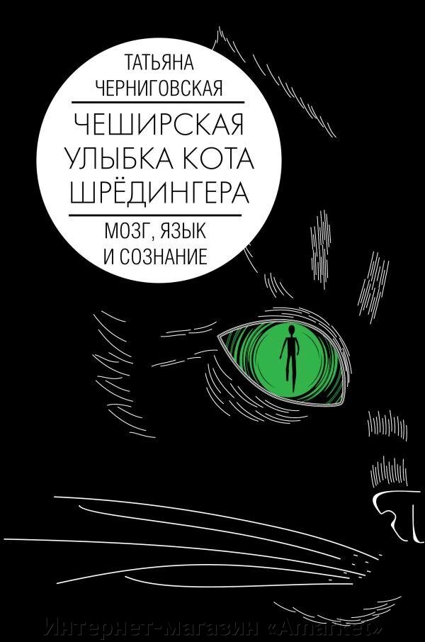 Книга Мозг, язык и сознание. Чеширская улыбка кота Шредингера от компании Интернет-магазин «Amarket» - фото 1