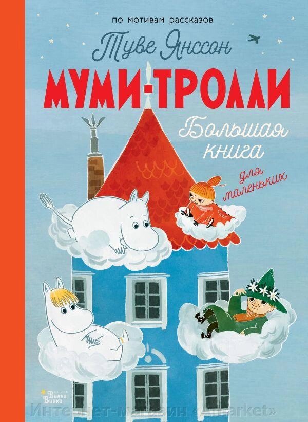 Книга Муми-тролли. Большая книга для маленьких от компании Интернет-магазин «Amarket» - фото 1