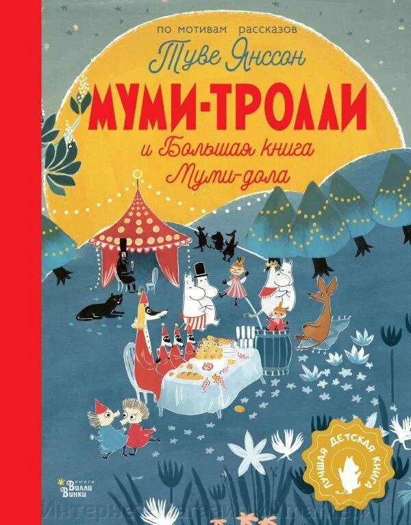 Книга Муми-тролли и Большая книга Муми-дола от компании Интернет-магазин «Amarket» - фото 1