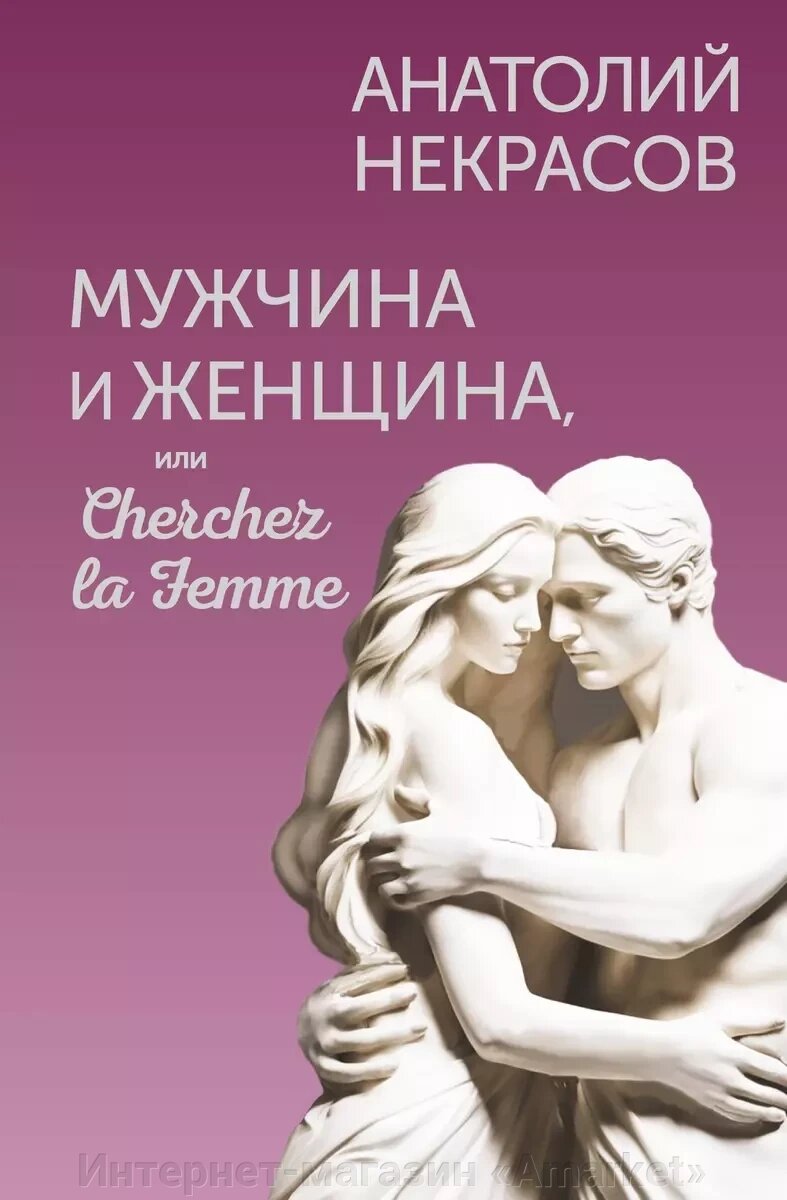 Книга Мужчина и Женщина или Cherchez la Femme от компании Интернет-магазин «Amarket» - фото 1