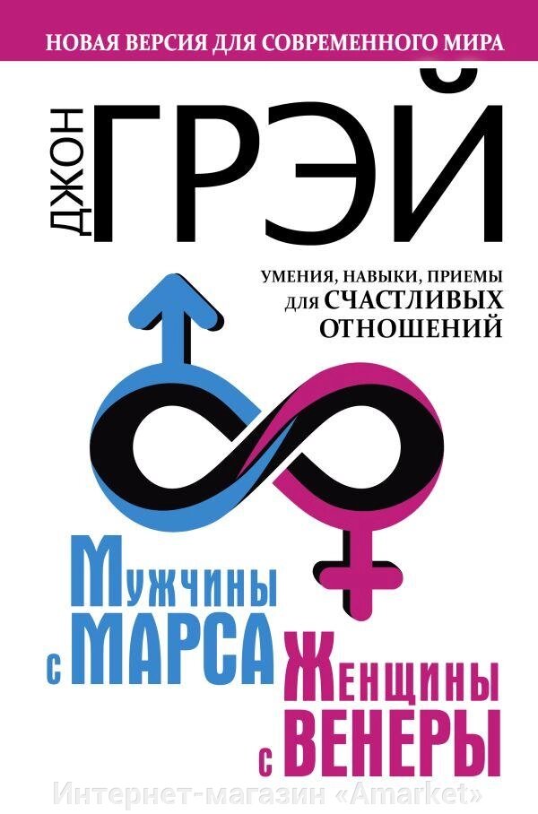 Книга Мужчины с Марса, женщины с Венеры. Новая версия для современного мира от компании Интернет-магазин «Amarket» - фото 1