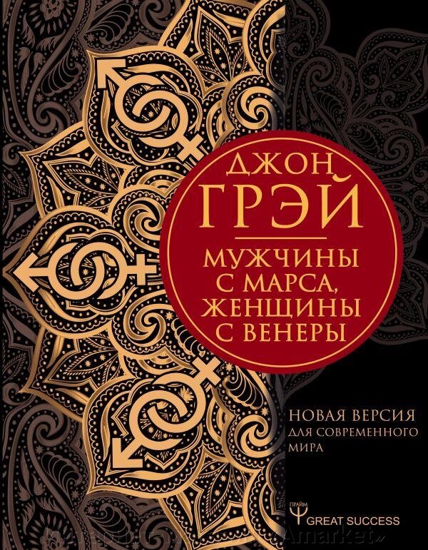 Книга Мужчины с Марса, женщины с Венеры. Новая версия от компании Интернет-магазин «Amarket» - фото 1