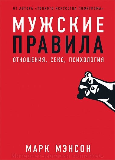 Книга Мужские правила: Отношения, секс, психология от компании Интернет-магазин «Amarket» - фото 1