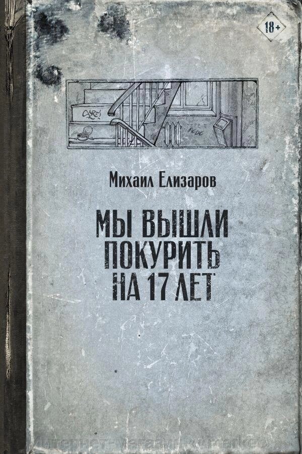 Книга Мы вышли покурить на 17 лет. Елизаров от компании Интернет-магазин «Amarket» - фото 1