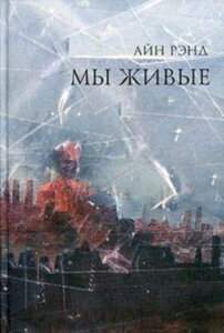 Книга Мы живые. Рэнд Айн