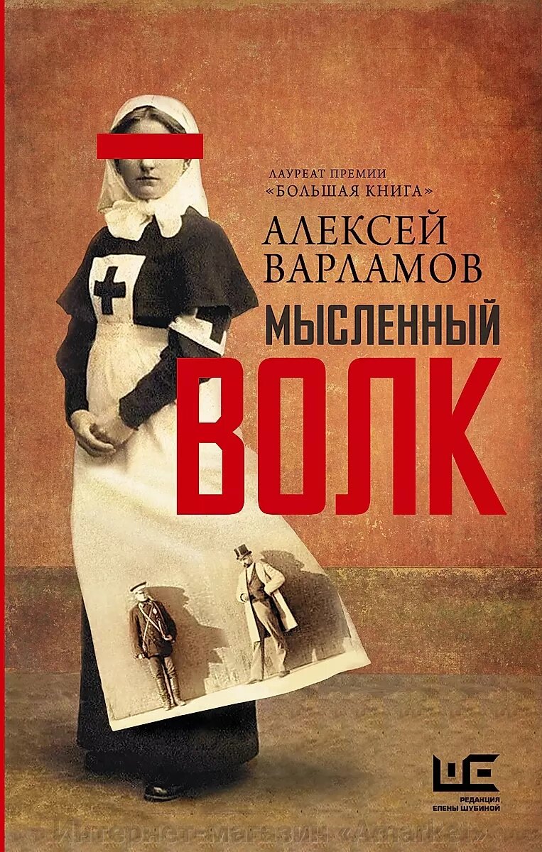 Книга Мысленный волк. Варламов Алексей от компании Интернет-магазин «Amarket» - фото 1