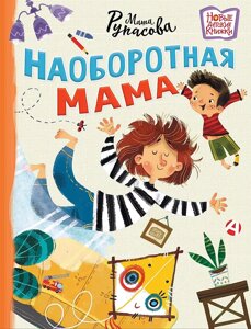 Книга Наоборотная мама. Рупасова