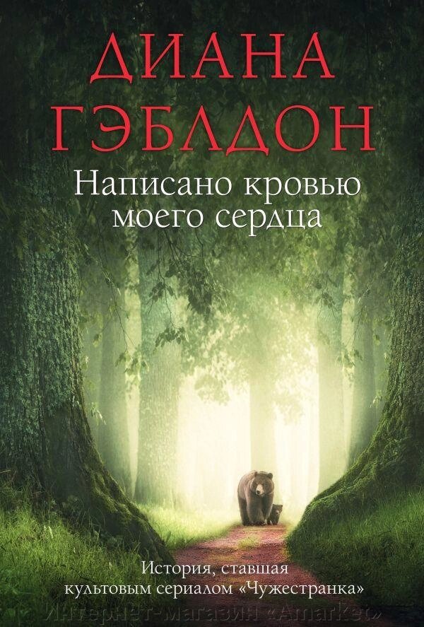 Книга Написано кровью моего сердца. Диана Гэблдон от компании Интернет-магазин «Amarket» - фото 1