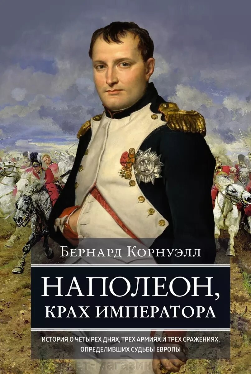 Книга Наполеон, крах императора. История о четырех днях, трех армиях и трех сражениях от компании Интернет-магазин «Amarket» - фото 1