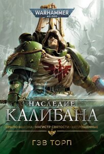 Книга Наследие Калибана. WarHammer 40000. Гэв Торп