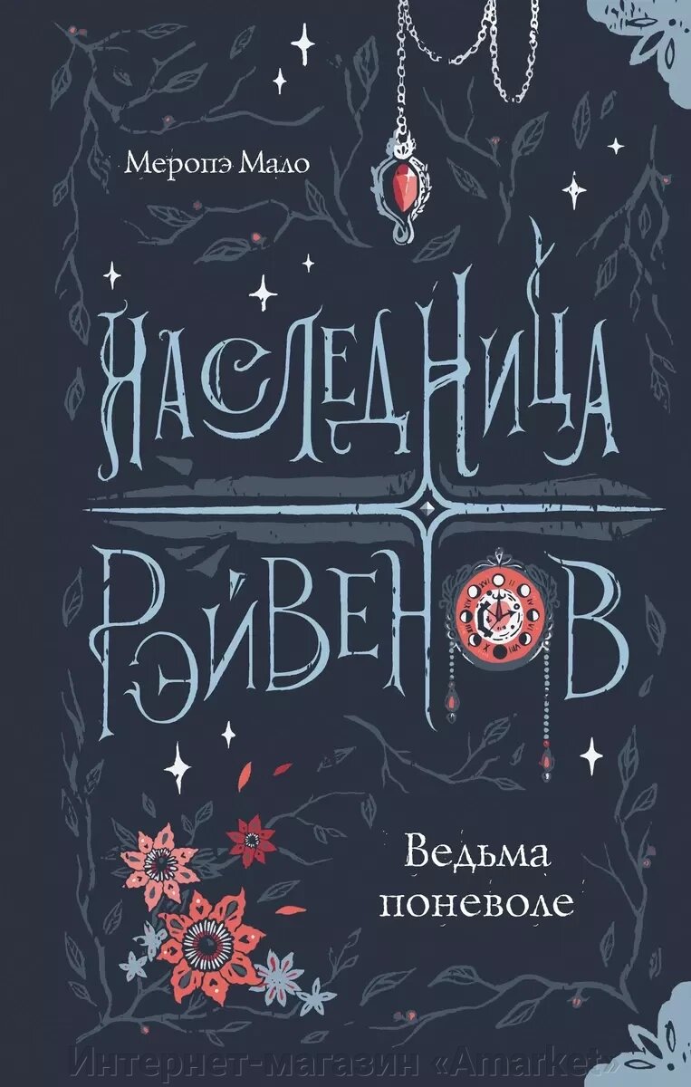 Книга Наследница Рэйвенов. Ведьма поневоле от компании Интернет-магазин «Amarket» - фото 1