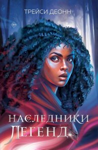 Книга Наследники легенд. Деонн Трэйси