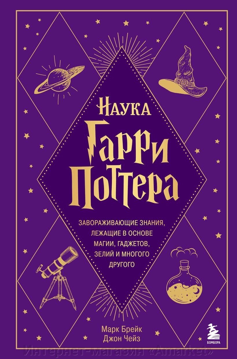 Книга Наука Гарри Поттера. Завораживающие знания, лежащие в основе магии от компании Интернет-магазин «Amarket» - фото 1