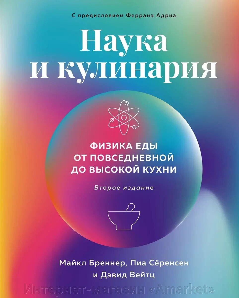 Книга Наука и кулинария: Физика еды. От повседневной до высокой кухни (2-е издание) от компании Интернет-магазин «Amarket» - фото 1