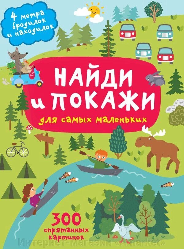 Книга Найди и покажи. 4 метра бродилок и находилок для самых маленьких от компании Интернет-магазин «Amarket» - фото 1