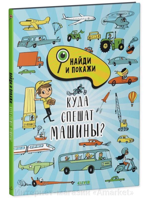 Книга Найди и покажи. Куда спешат машины от компании Интернет-магазин «Amarket» - фото 1