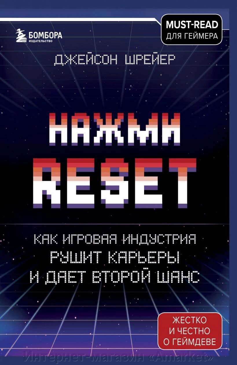 Книга Нажми Reset. Как игровая индустрия рушит карьеры и дает второй шанс от компании Интернет-магазин «Amarket» - фото 1