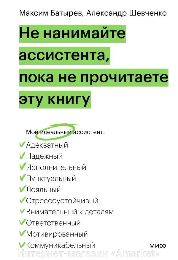 Книга Не нанимайте ассистента, пока не прочитаете эту книгу от компании Интернет-магазин «Amarket» - фото 1