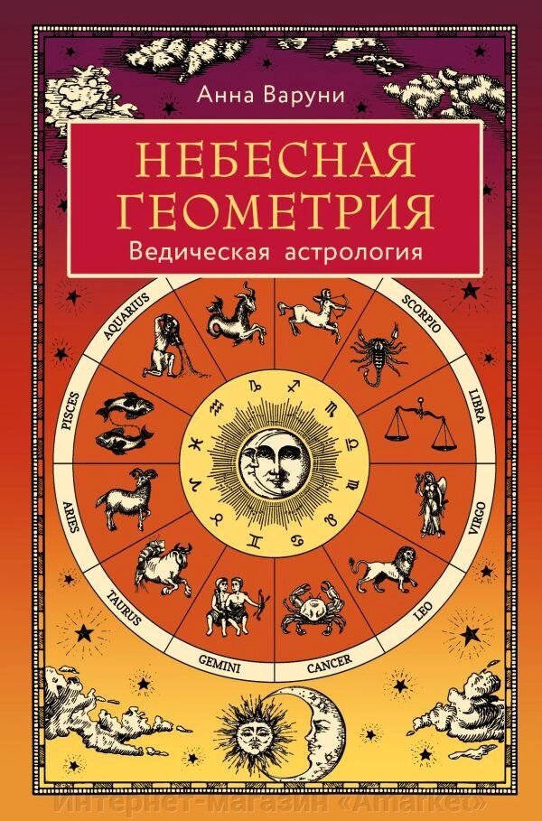 Книга Небесная геометрия. Ведическая астрология от компании Интернет-магазин «Amarket» - фото 1