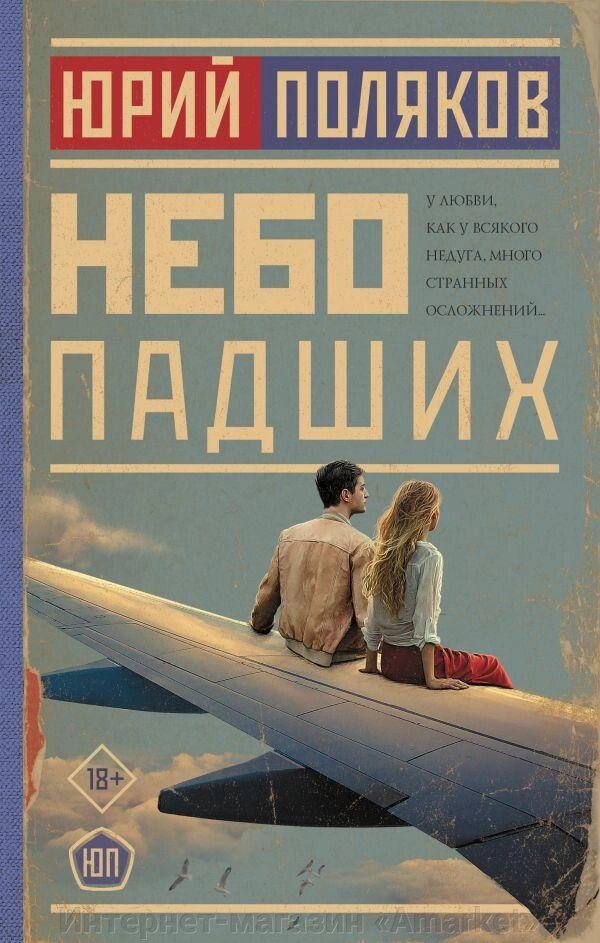 Книга Небо падших. Поляков от компании Интернет-магазин «Amarket» - фото 1