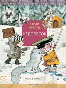 Книга Недопёсок. Юрий Коваль