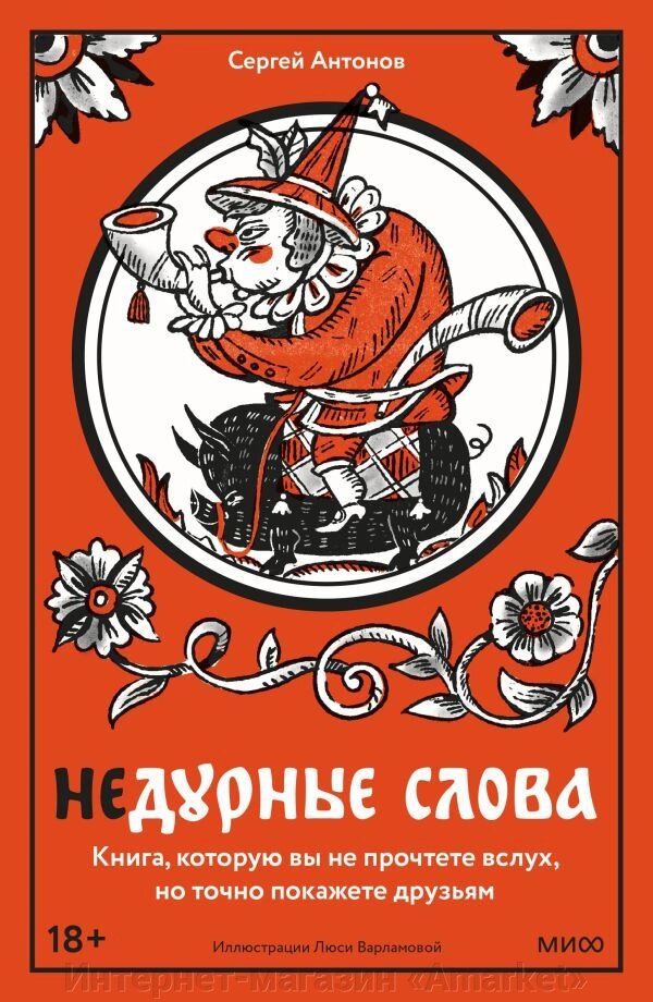 Книга Недурные слова. Книга, которую вы не прочтете вслух, но точно покажете друзьям от компании Интернет-магазин «Amarket» - фото 1