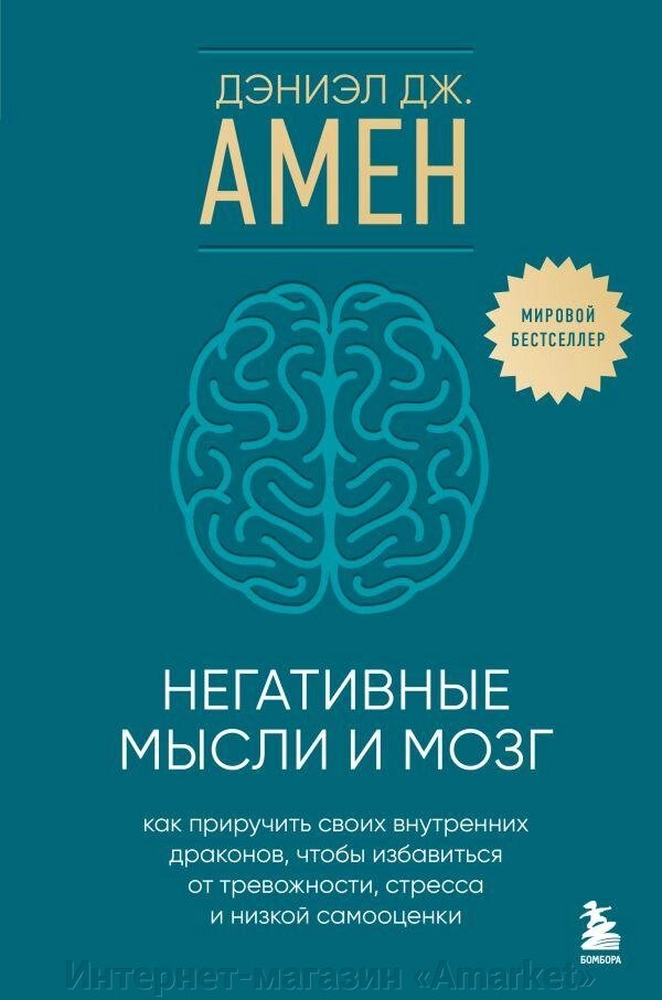 Книга Негативные мысли и мозг. Как приручить своих внутренних драконов от компании Интернет-магазин «Amarket» - фото 1