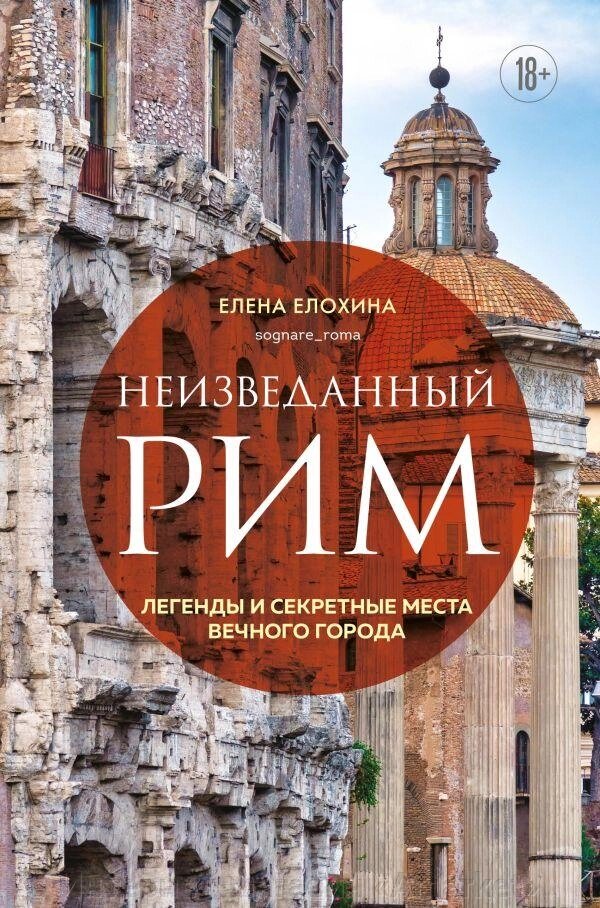 Книга Неизведанный Рим. Легенды и секретные места Вечного города от компании Интернет-магазин «Amarket» - фото 1