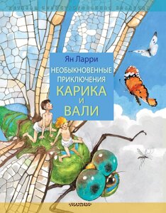 Книга Необыкновенные приключения Карика и Вали