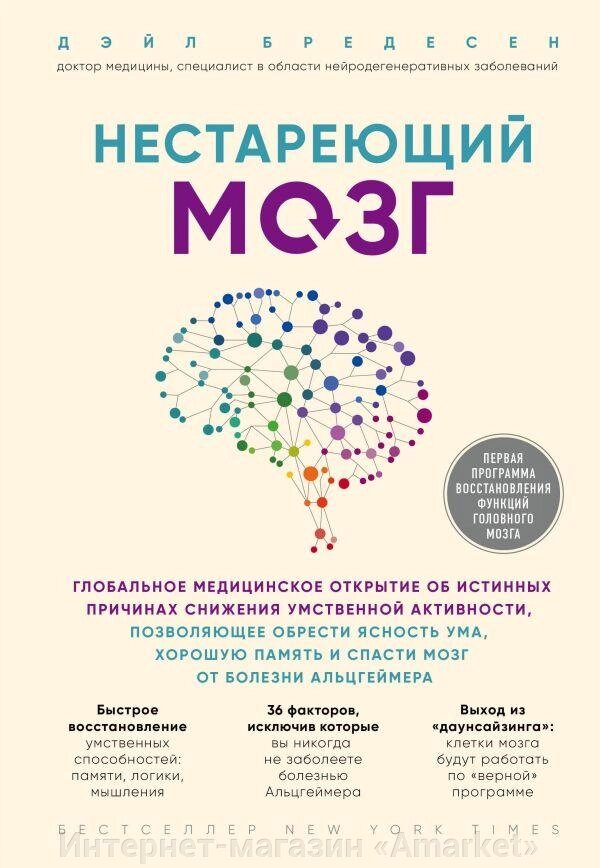 Книга Нестареющий мозг. Глобальное медицинское открытие об истинных причинах снижения умственной активности от компании Интернет-магазин «Amarket» - фото 1