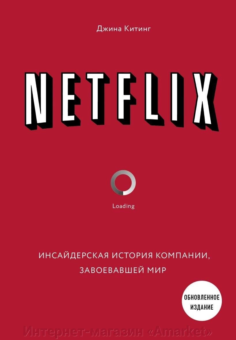 Книга NETFLIX. Инсайдерская история компании, завоевавшей мир (2-е издание) от компании Интернет-магазин «Amarket» - фото 1