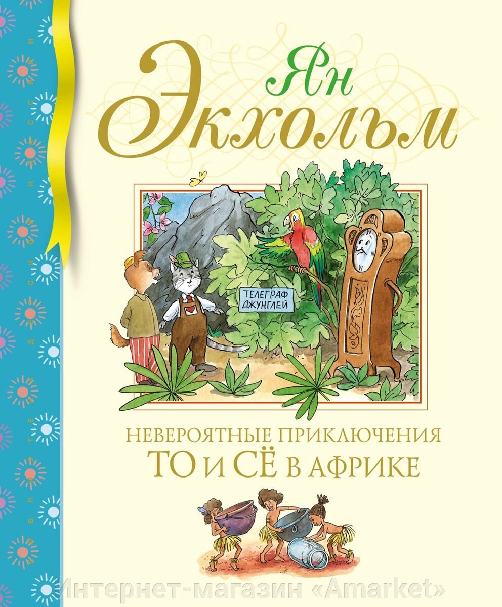 Книга Невероятные приключения То и Сё в Африке от компании Интернет-магазин «Amarket» - фото 1