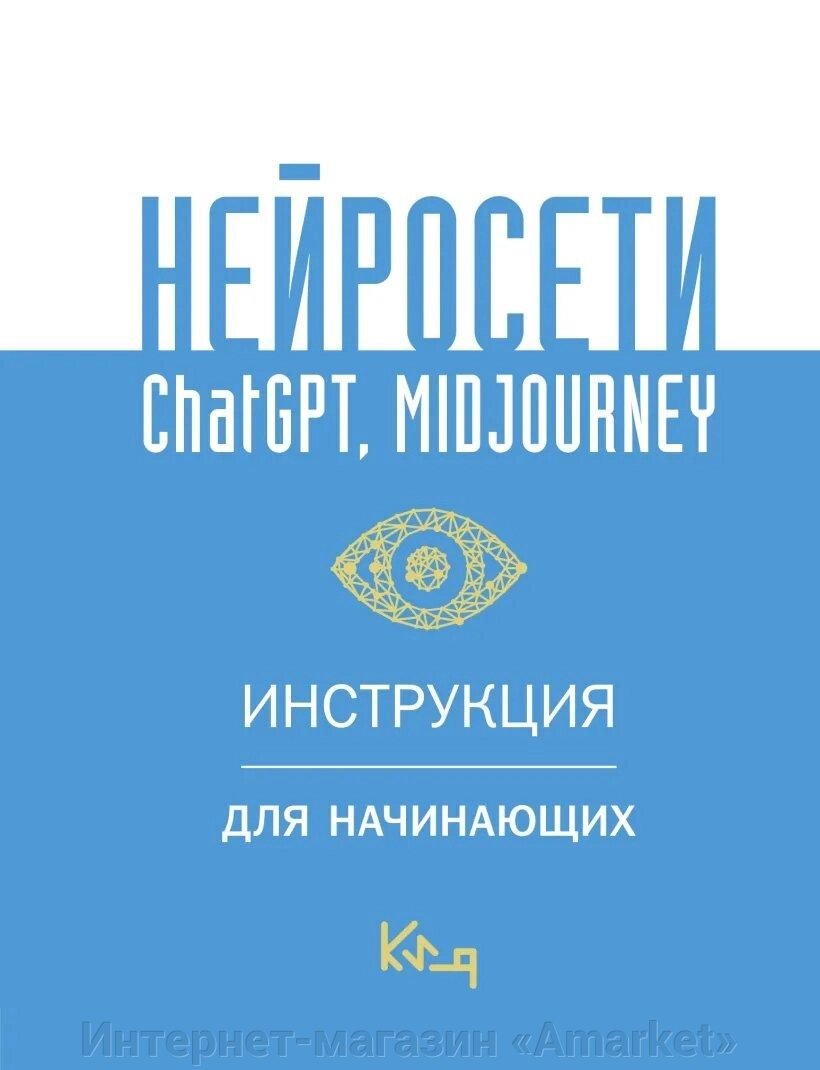 Книга Нейросети ChatGPT Midjourney. Инструкция для начинающих от компании Интернет-магазин «Amarket» - фото 1