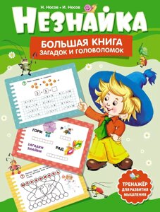 Книга Незнайка. Большая книга загадок и головоломок