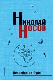 Книга Незнайка на Луне. Носов Николай