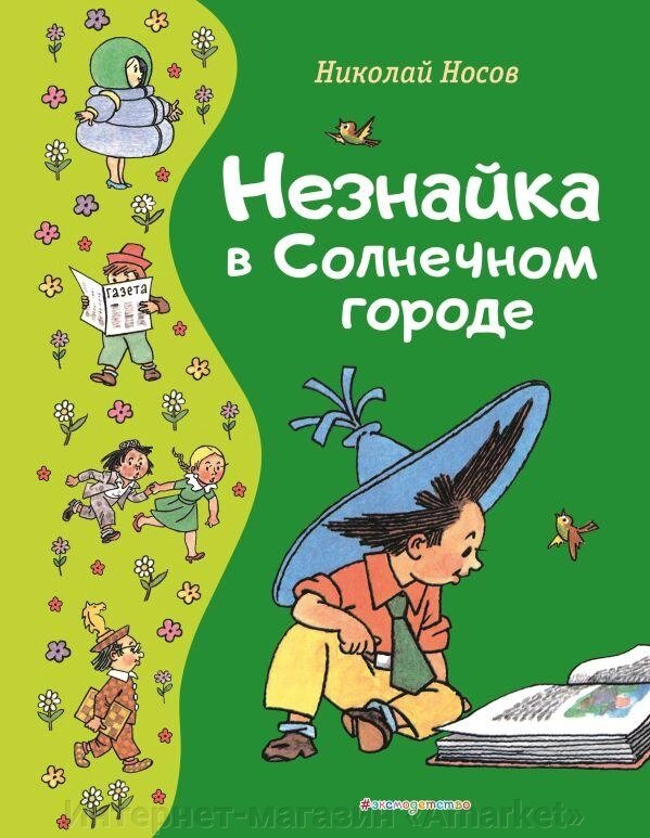 Книга Незнайка в Солнечном городе (ил. Г. Валька) от компании Интернет-магазин «Amarket» - фото 1