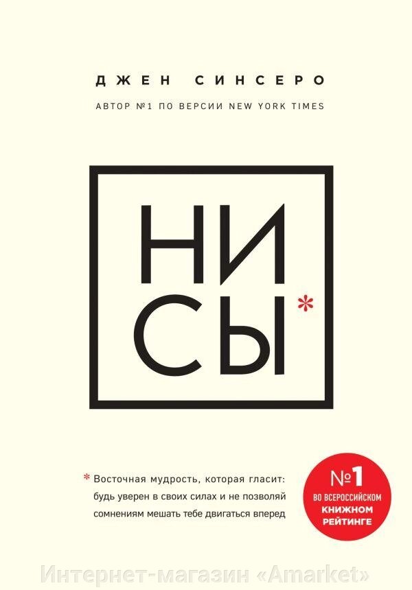 Книга НИ СЫ. Будь уверен в своих силах и не позволяй сомнениям мешать тебе от компании Интернет-магазин «Amarket» - фото 1