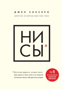 Книга НИ СЫ. Будь уверен в своих силах и не позволяй сомнениям мешать тебе