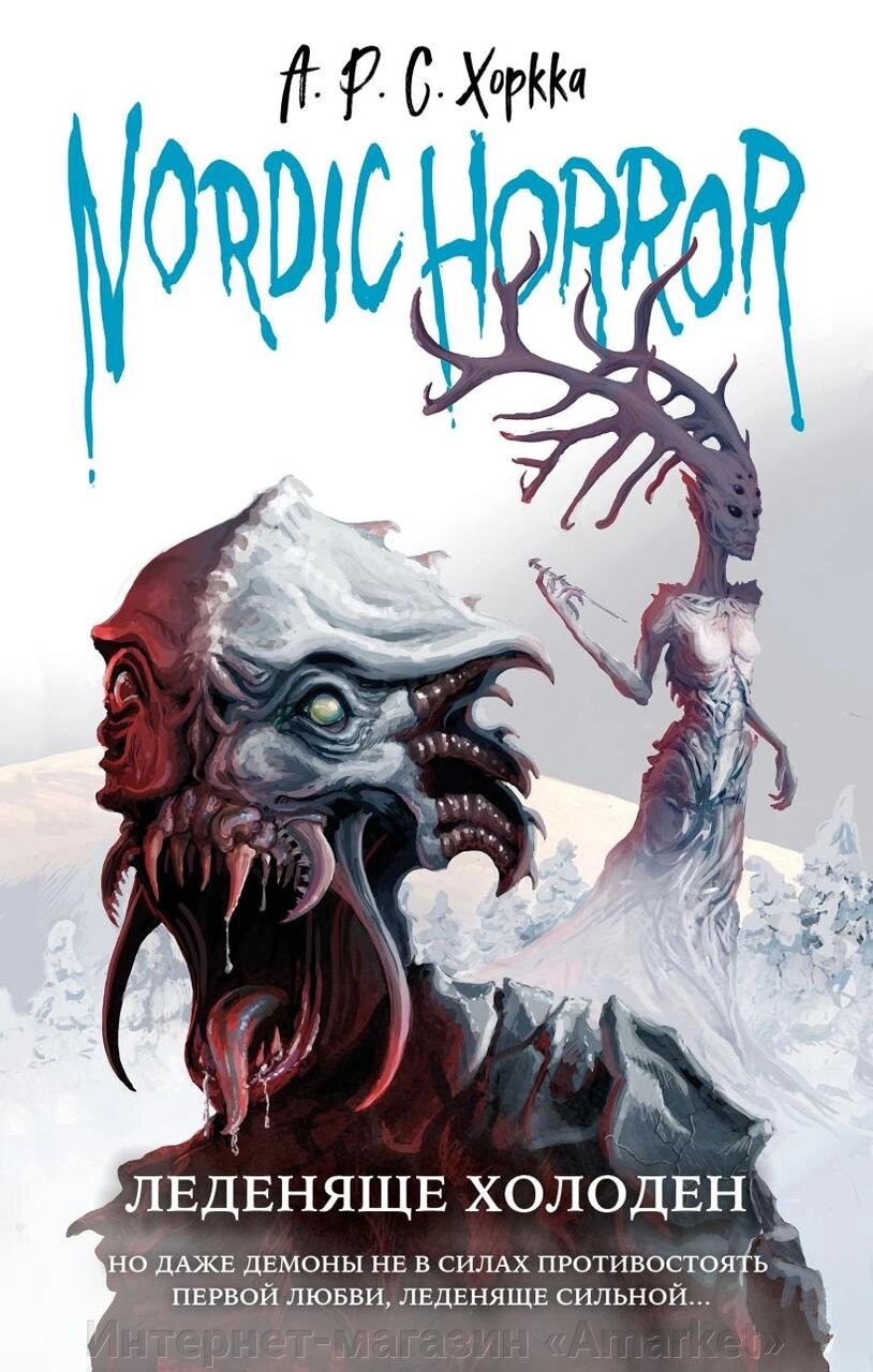 Книга Nordic Horror. Леденяще холоден от компании Интернет-магазин «Amarket» - фото 1