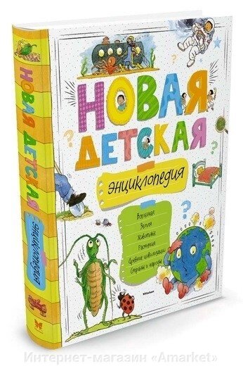 Книга Новая детская энциклопедия от компании Интернет-магазин «Amarket» - фото 1