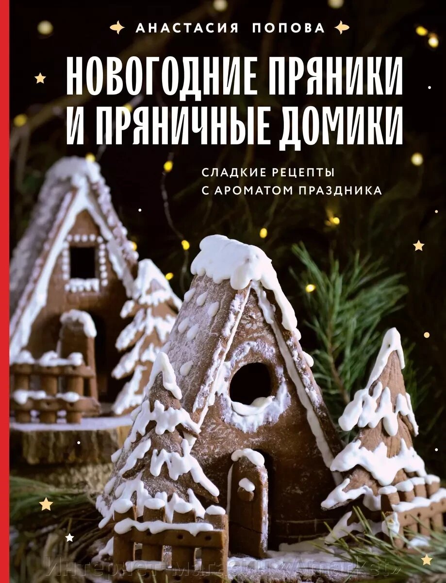 Книга Новогодние пряники и пряничные домики. Сладкие рецепты с ароматом праздника от компании Интернет-магазин «Amarket» - фото 1