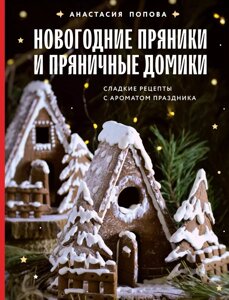 Книга Новогодние пряники и пряничные домики. Сладкие рецепты с ароматом праздника