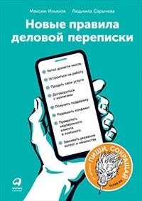 Книга Новые правила деловой переписки от компании Интернет-магазин «Amarket» - фото 1